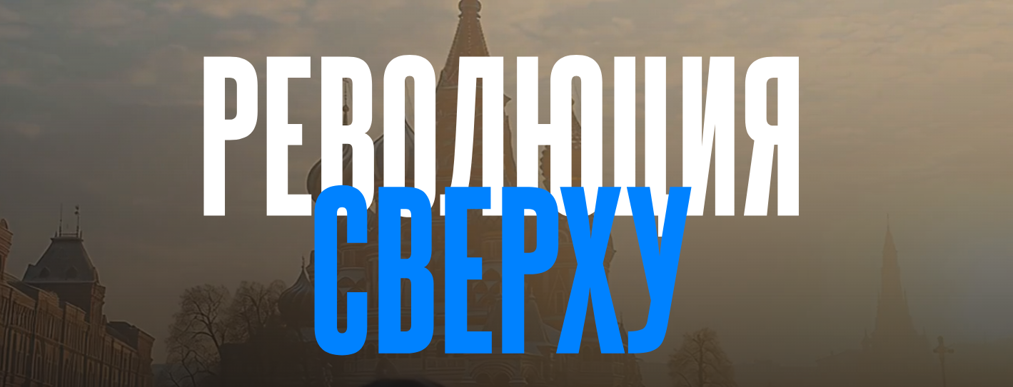 [Валерий Соловей] Революция сверху (2025)_0.png